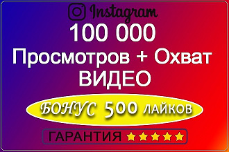 100000 просмотров Видео + Охват. Бонус 500 лайков. Гарантия