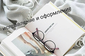 Оформление и корректировка вашего текста