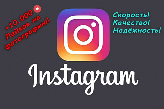 +1О. ООО Лайков на ваше фото в instagram
