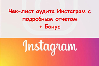 Чек лист аудита Инстаграм - Заполню и предоставлю подробный отчет