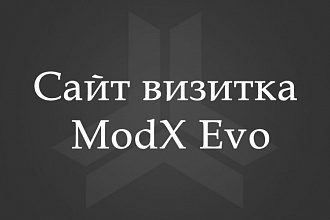 Сайт-визитка на ModX Evo - до 10 страниц