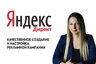 Настрою Яндекс директ