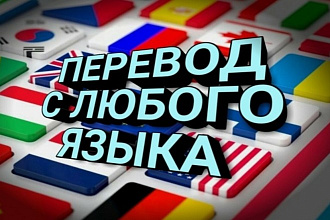 Сделаю перевод с любого языка на Русский
