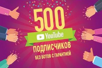 Добавлю 500 подписчиков на Ютуб канал
