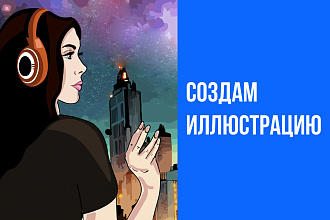 Создам иллюстрацию