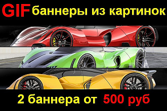 Создание анимированных GIF баннеров из ваших картинок