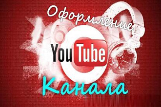 Оформление YOU TUBE канала