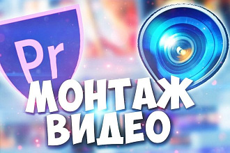 Монтаж и обложка видео