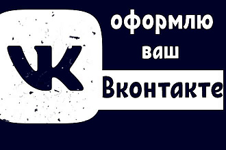 Сделаю оформление для вашего VK