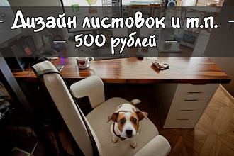 Дизайн листовок и т. п