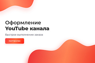 Оформление для YouTube канала