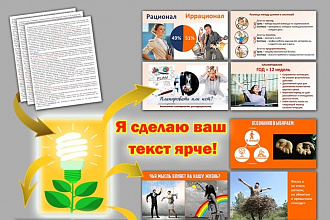 Разработаю стильную презентацию по вашему тексту