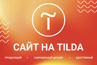 Создам современный и продающий сайт на Tilda