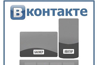Оформление групп в ВКонтакте