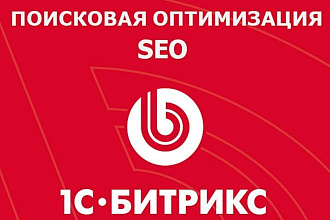 SEO оптимизация 1C Bitrix