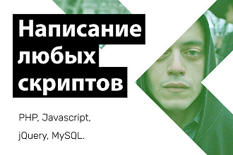 Написание любого PHP, Javascript, jQuery скрипта
