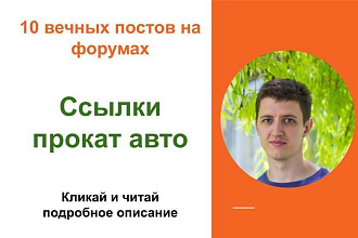 Вечные форумные ссылки прокат авто. Посты на форумах, комментарии