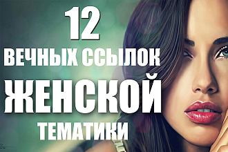 12 вечных ссылок женской тематики