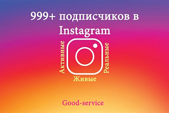 999+ реальных активных подписчиков в Instagram