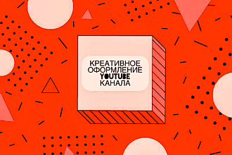 Оформление канала YouTube + Превью для 3 видео