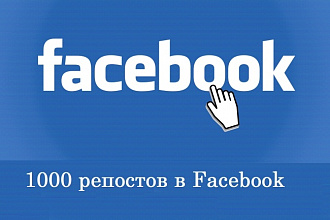1000 репостов Facebook