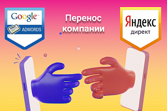 Перенос рекламных кампании Яндекс Директ - Google Ads, Adwords