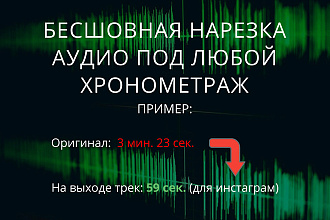 Бесшовная нарезка аудио под ваш хронометраж