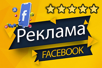 Таргетированная реклама Facebook. Настройка, ведение и оптимизация