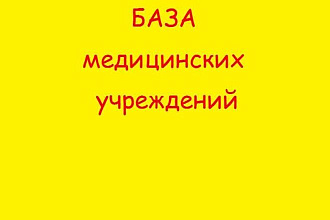 База медицинских учреждений