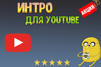 Создам интро