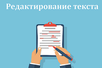 Вычитаю и отредактирую текст