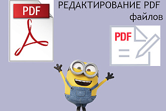 Корректировка PDF файлов