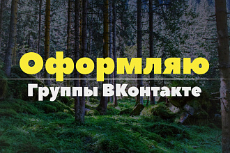 Оформлю группу ВКонтакте