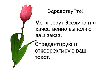 Отредактирую и откорректирую ваш текст