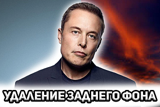 Удаляю задний ФОН, высокое качество, быстро