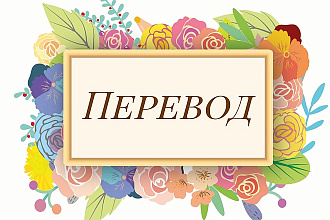 Перевод