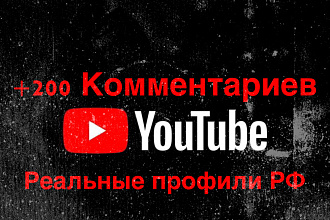 +200 Комментариев YouTube Реальные Профили РФ