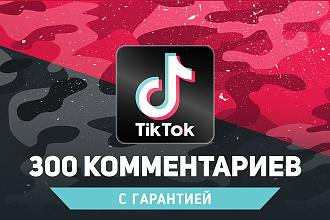 300 живых комментариев в Tik Tok. На разные видео. Гарантия