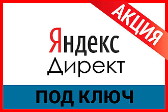 Создам и профессионально настрою рекламную компанию Яндекс Директ