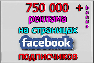 Размещу Вашу рекламу на страницах в 750 000 подписчиков + бонус