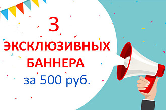 Разработка 3х баннеров