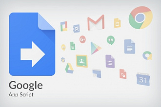 Напишу Google Apps Script для таблиц, форм, презентаций Google