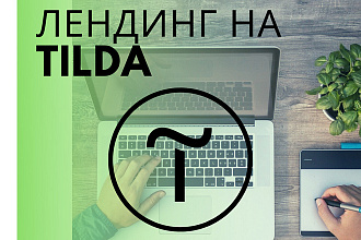 Разработаю качественный, продающий лендинг на конструкторе Tilda