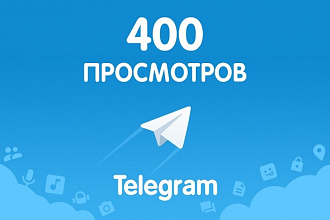 400 просмотров 10-20 записей в Telegram