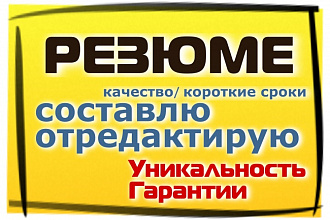 Составлю или отредактирую Ваше резюме