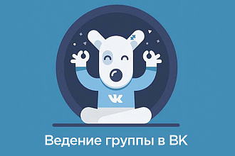 Ведение группы ВК