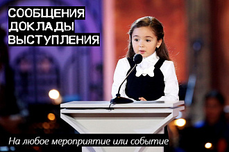 Сообщение на любое событие или мероприятие