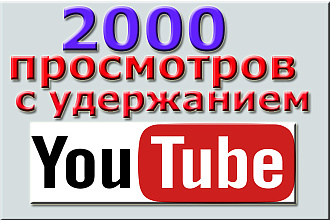 2000 Просмотров Видео с Удержанием на YouTube