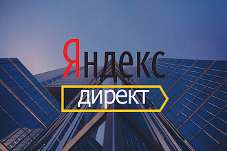Профессиональное создание и запуск рекламной компании в Yandex Direct