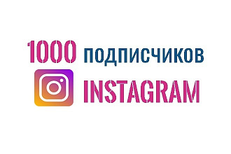 Привлеку 1000 подписчиков инстаграм